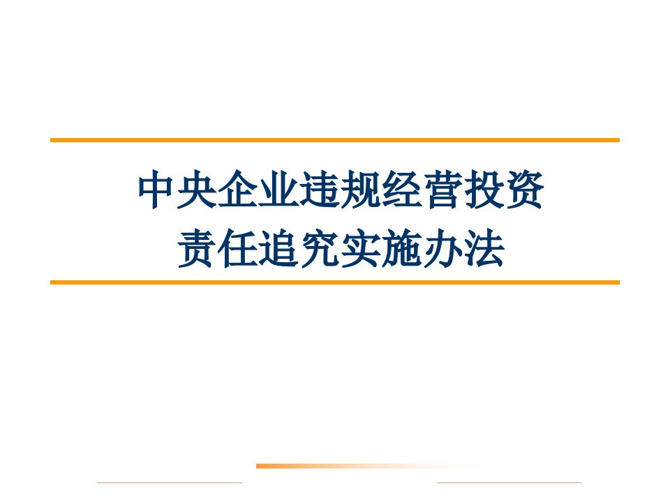 中央企业违规经营投资责任追究实施办法——培训