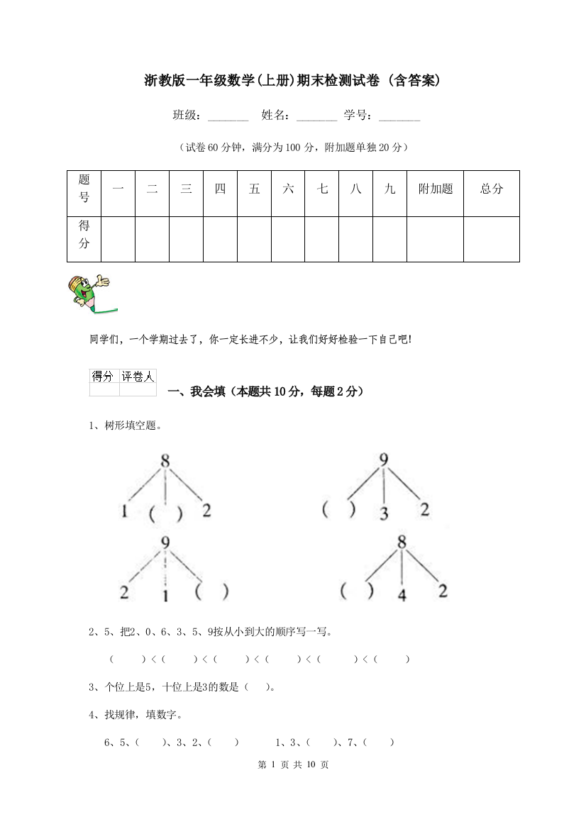 浙教版一年级数学上册期末检测试卷-含答案