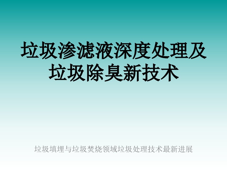 垃圾渗滤液深度处理及垃圾除臭新技术