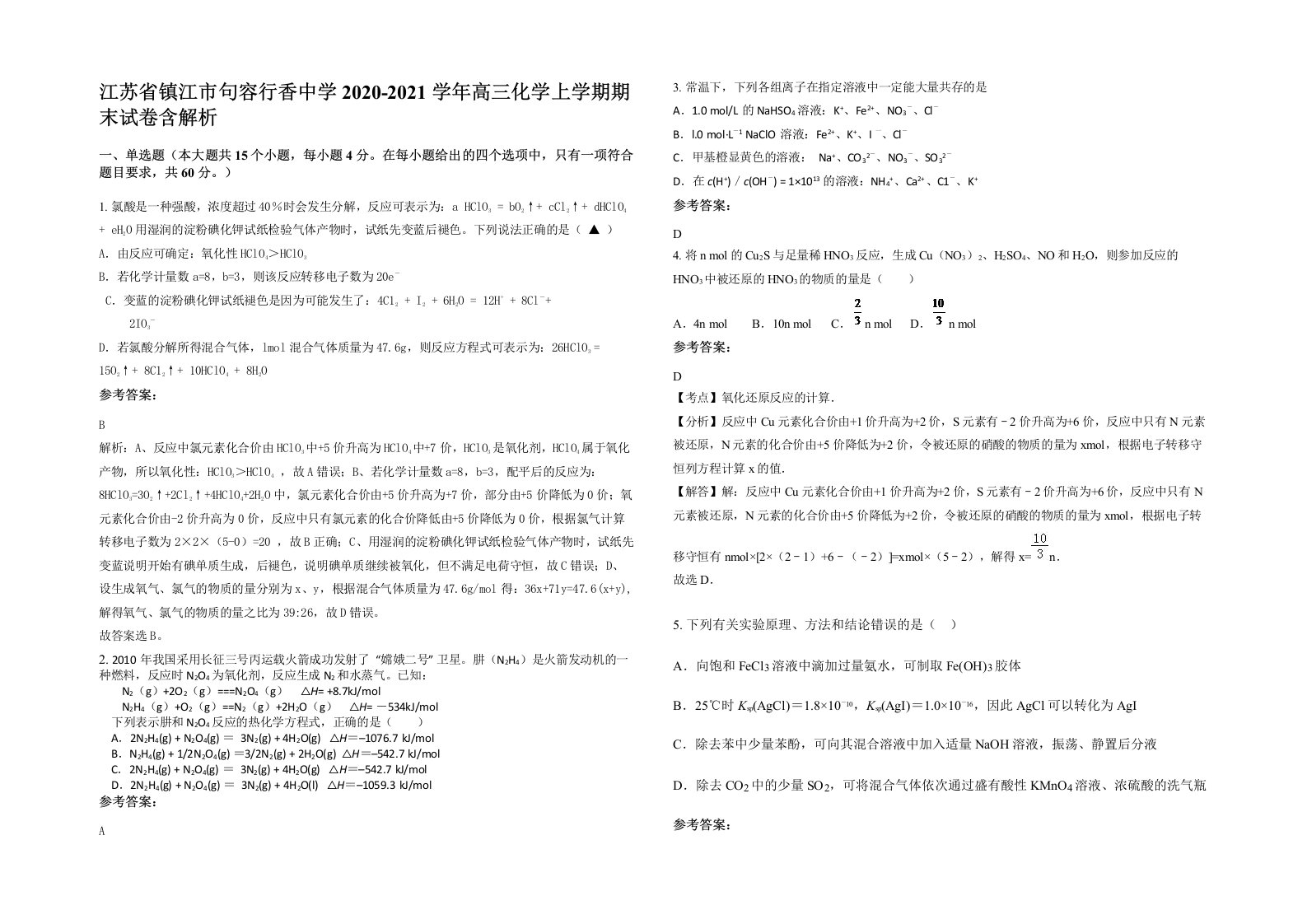 江苏省镇江市句容行香中学2020-2021学年高三化学上学期期末试卷含解析