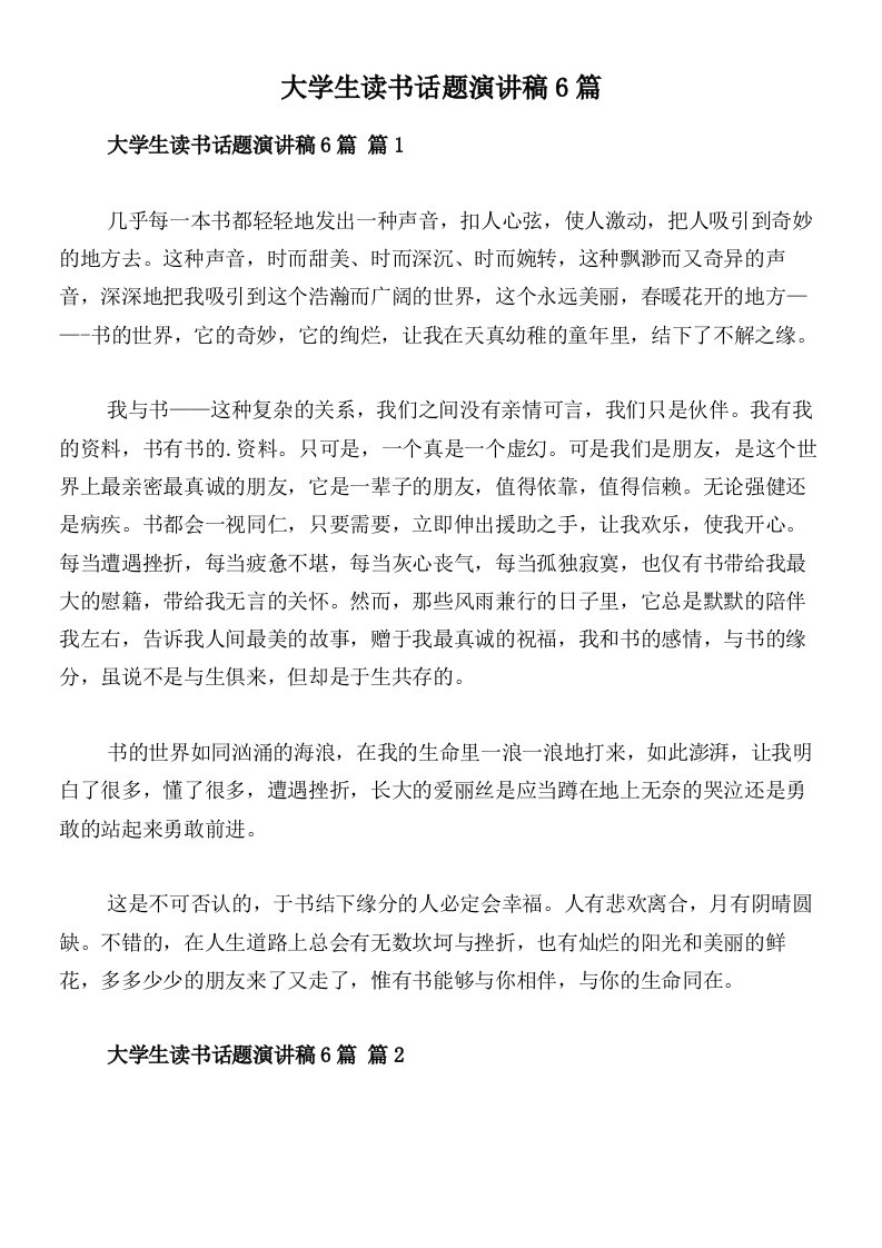 大学生读书话题演讲稿6篇