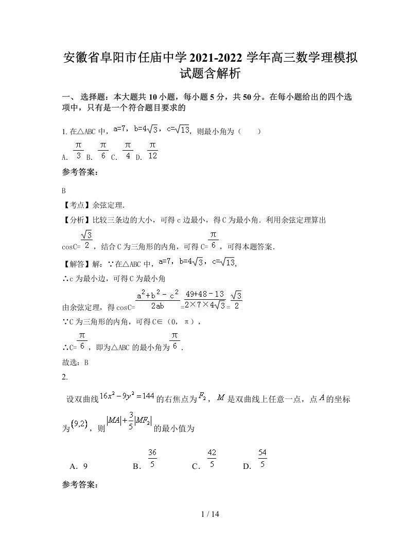 安徽省阜阳市任庙中学2021-2022学年高三数学理模拟试题含解析