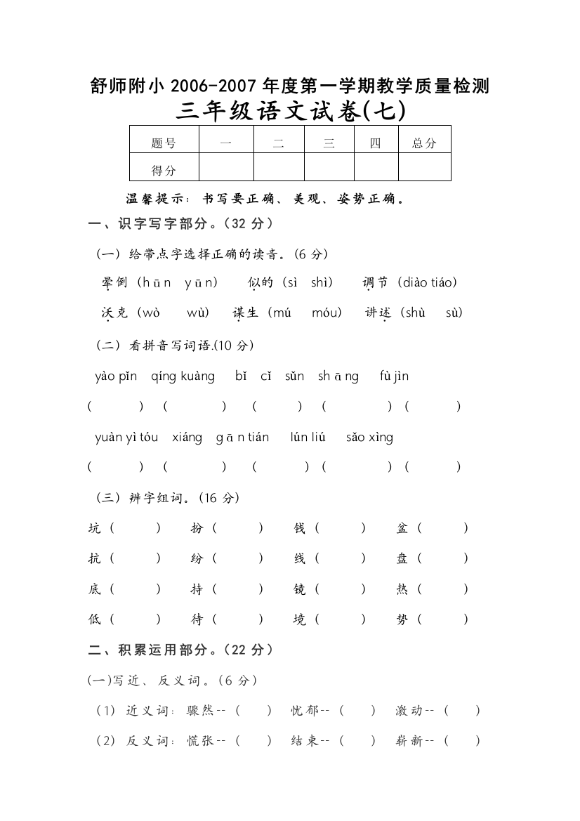 【小学中学教育精选】苏教版三年级语文上册第七单元试卷