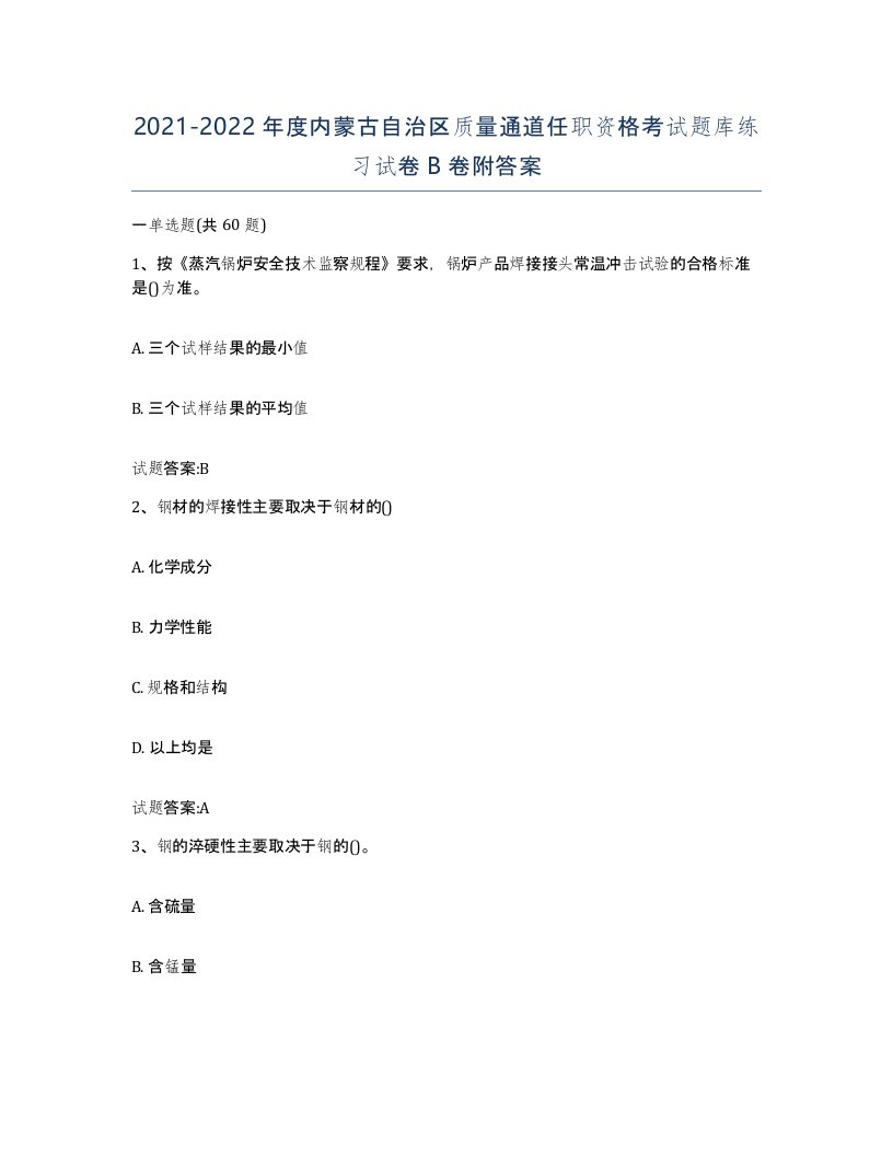 20212022年度内蒙古自治区质量通道任职资格考试题库练习试卷B卷附答案