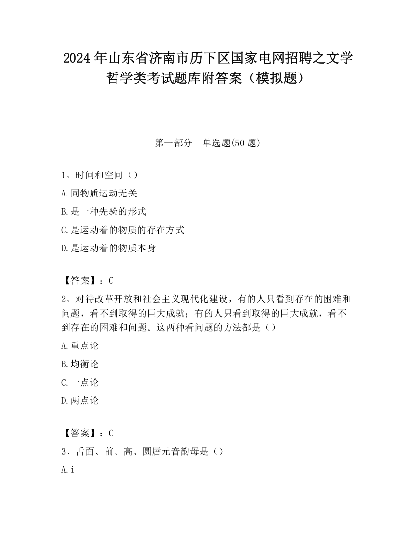 2024年山东省济南市历下区国家电网招聘之文学哲学类考试题库附答案（模拟题）