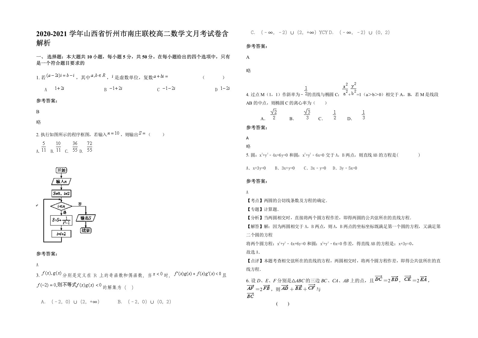 2020-2021学年山西省忻州市南庄联校高二数学文月考试卷含解析