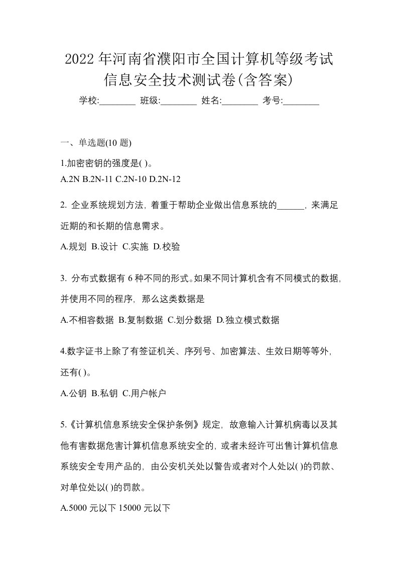 2022年河南省濮阳市全国计算机等级考试信息安全技术测试卷含答案