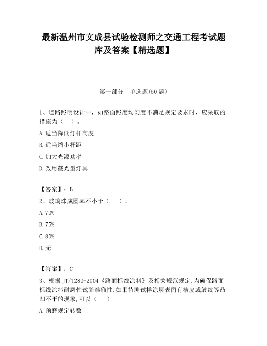 最新温州市文成县试验检测师之交通工程考试题库及答案【精选题】