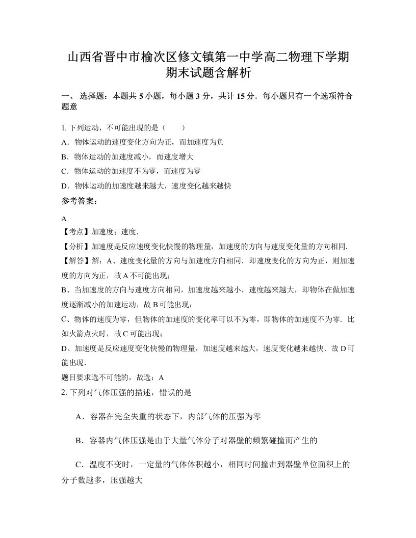 山西省晋中市榆次区修文镇第一中学高二物理下学期期末试题含解析