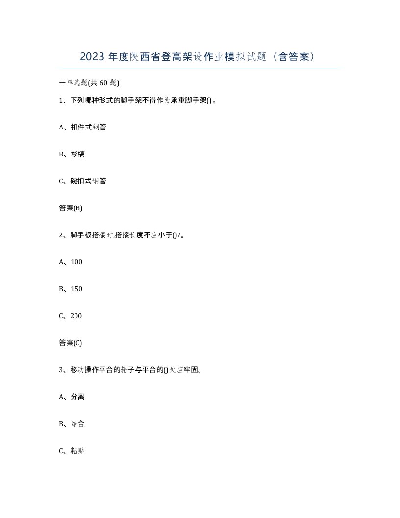 2023年度陕西省登高架设作业模拟试题含答案