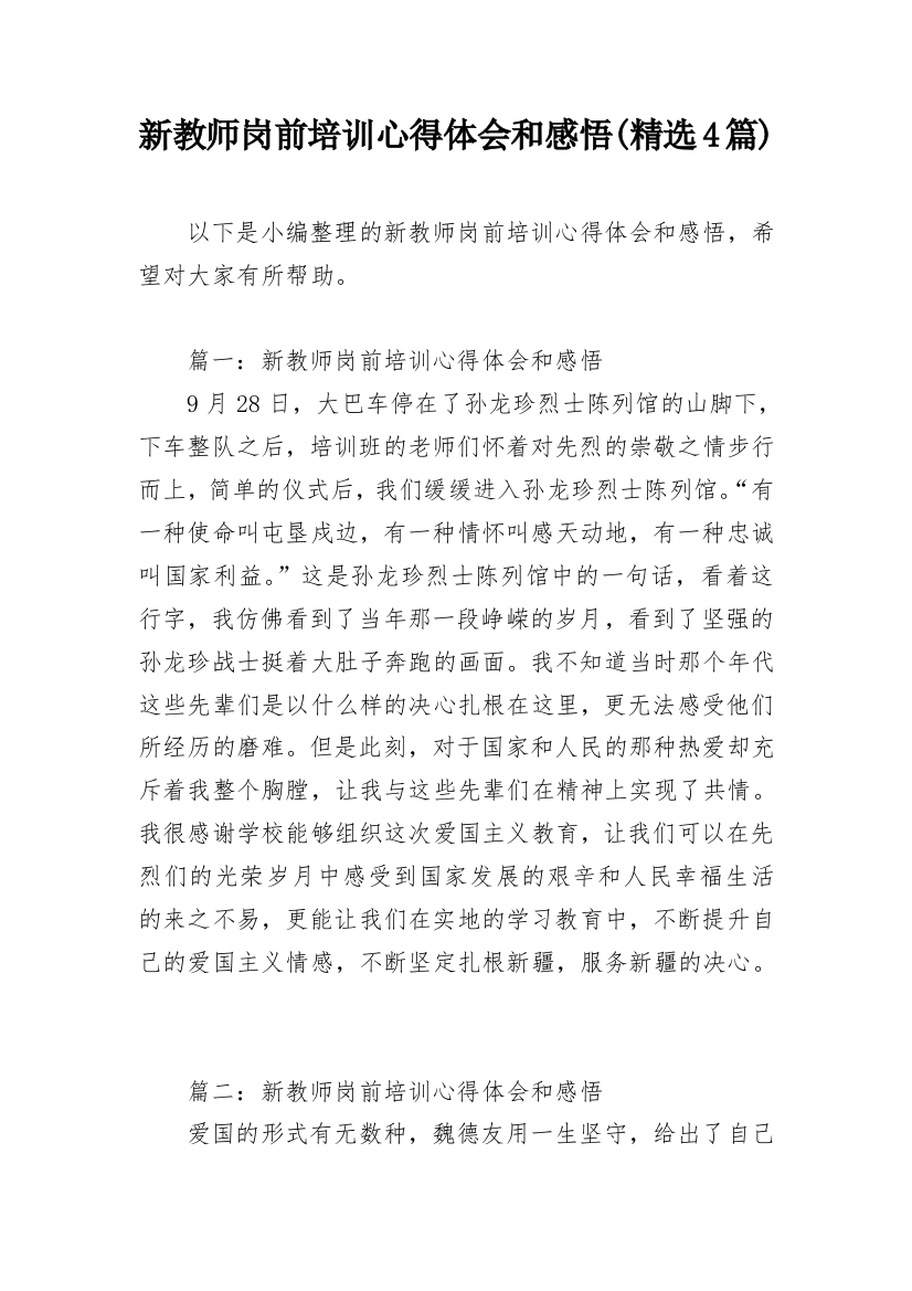 新教师岗前培训心得体会和感悟(精选4篇)