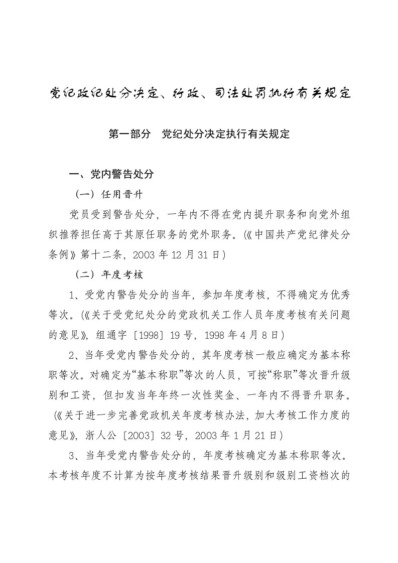 [管理]党纪政纪处分决定、行政、司法处罚执行有关规定