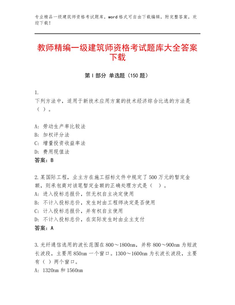 2023—2024年一级建筑师资格考试通关秘籍题库带下载答案