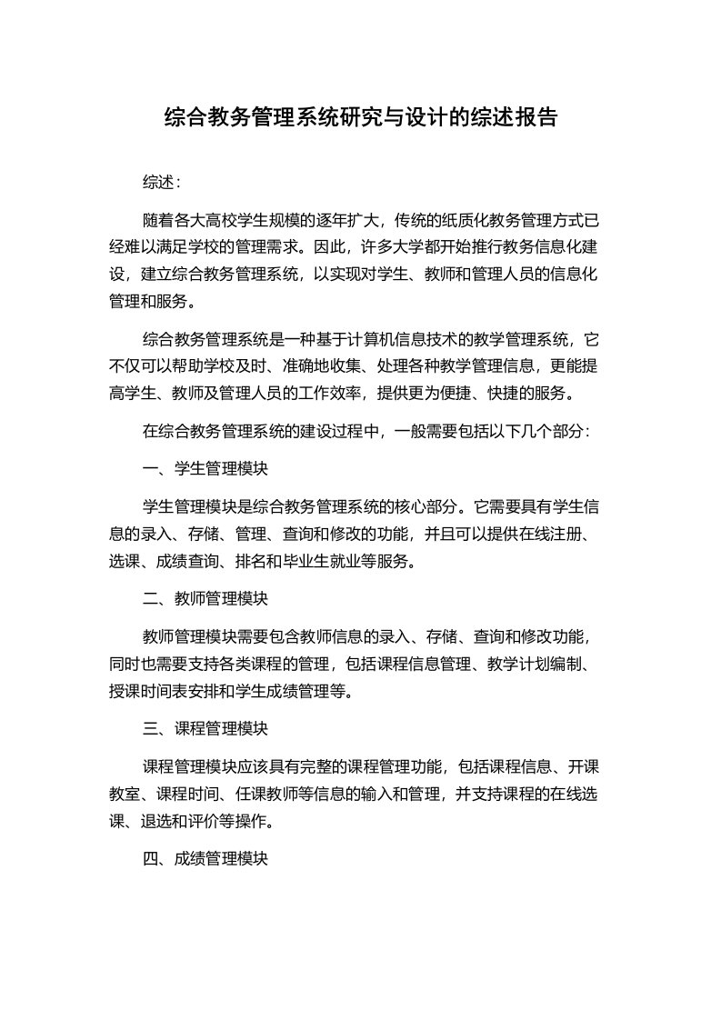 综合教务管理系统研究与设计的综述报告