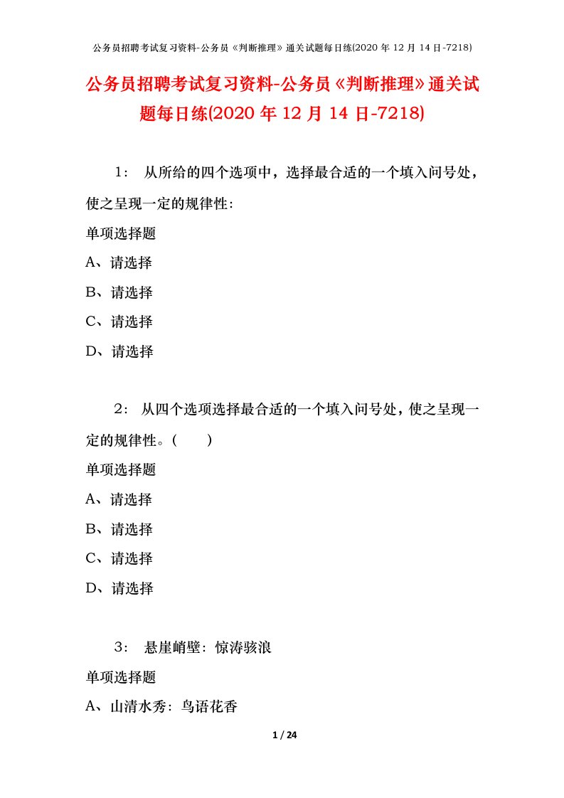 公务员招聘考试复习资料-公务员判断推理通关试题每日练2020年12月14日-7218