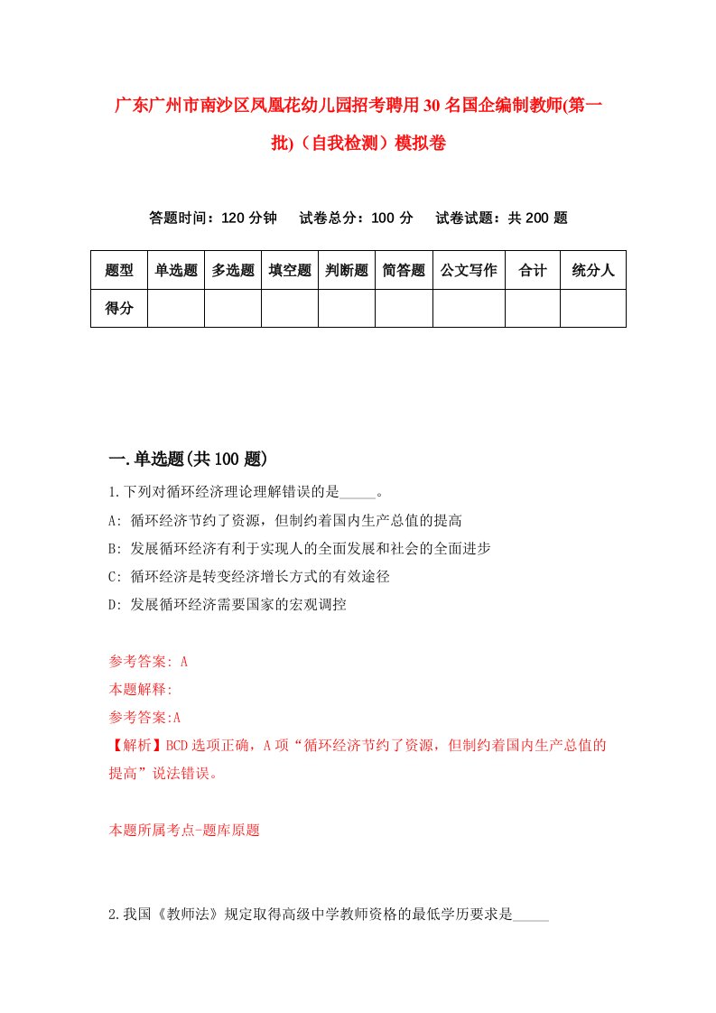 广东广州市南沙区凤凰花幼儿园招考聘用30名国企编制教师第一批自我检测模拟卷9