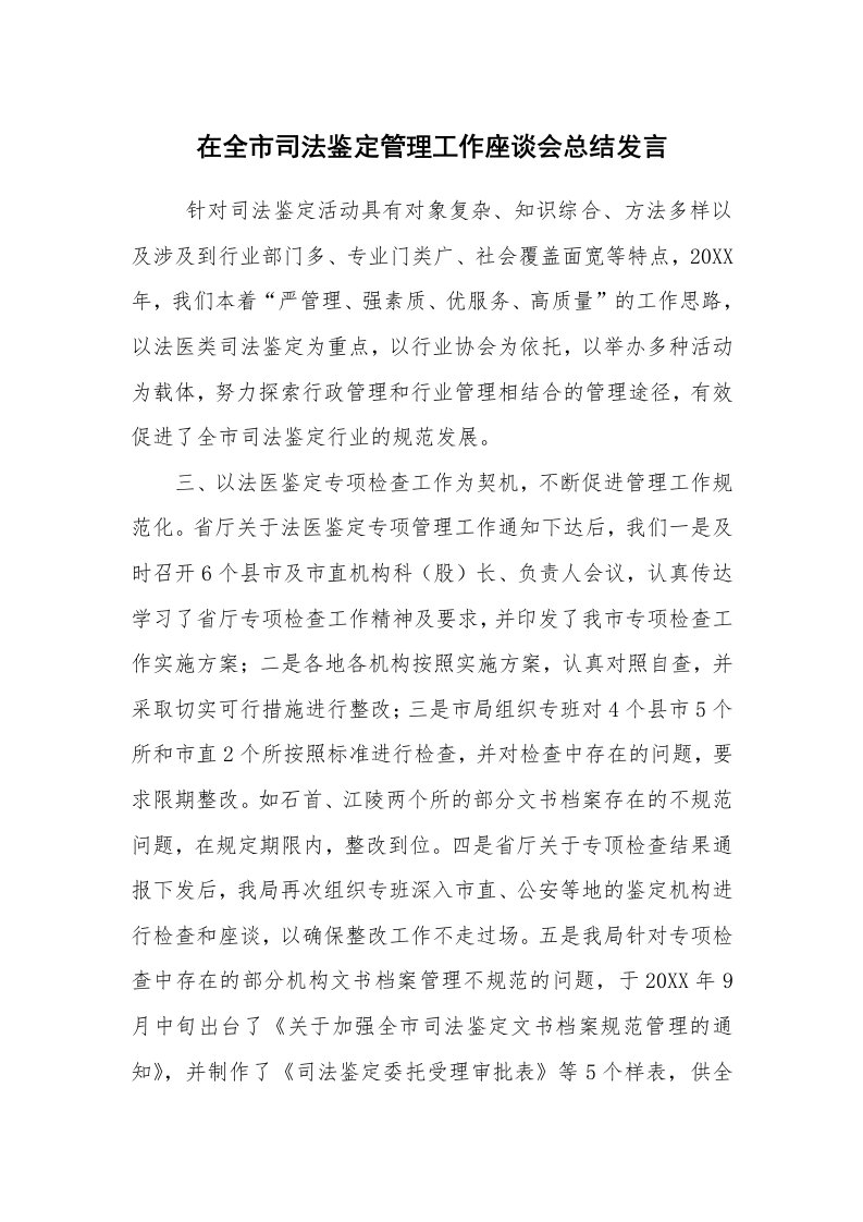 工作总结范文_工作总结_在全市司法鉴定管理工作座谈会总结发言