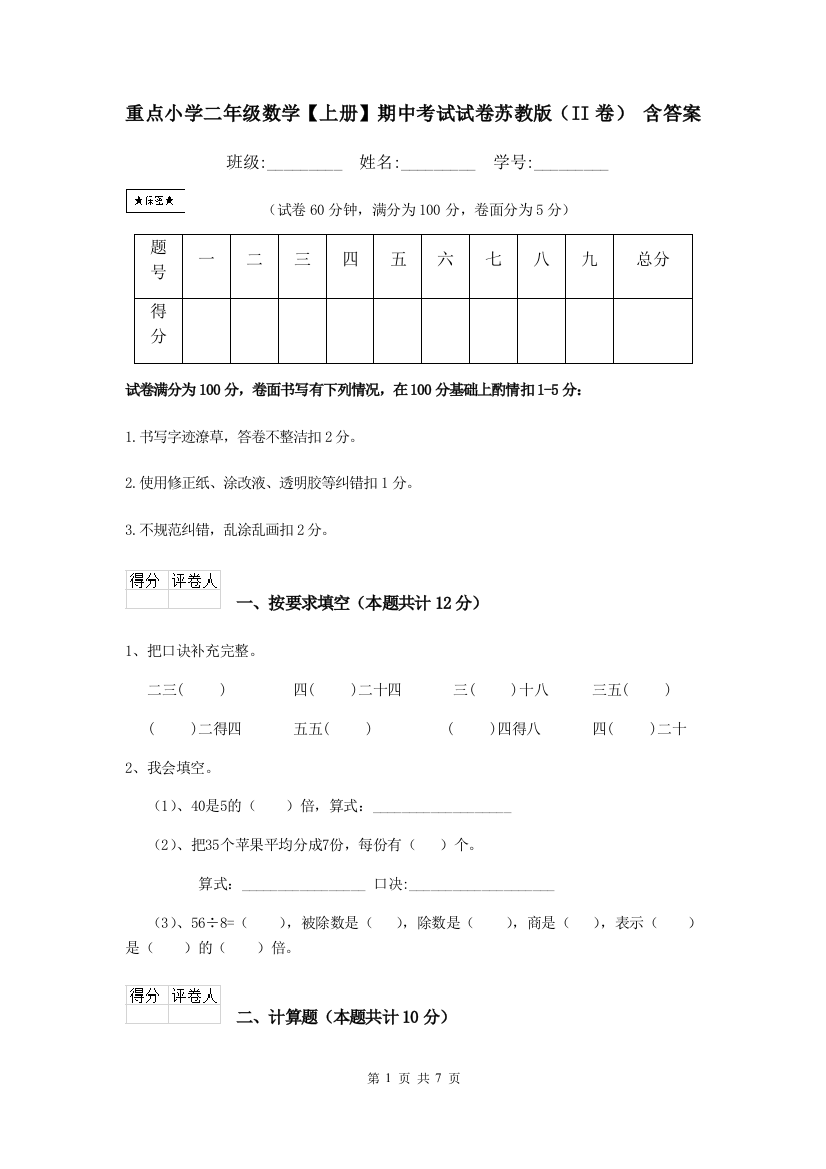 重点小学二年级数学上册期中考试试卷苏教版II卷-含答案