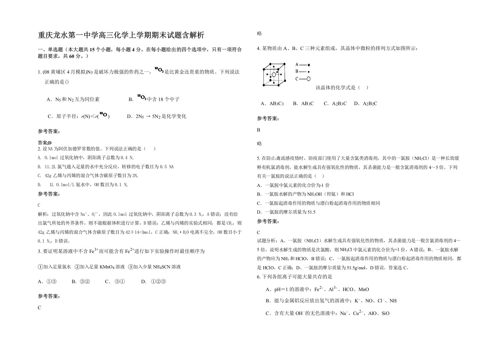 重庆龙水第一中学高三化学上学期期末试题含解析