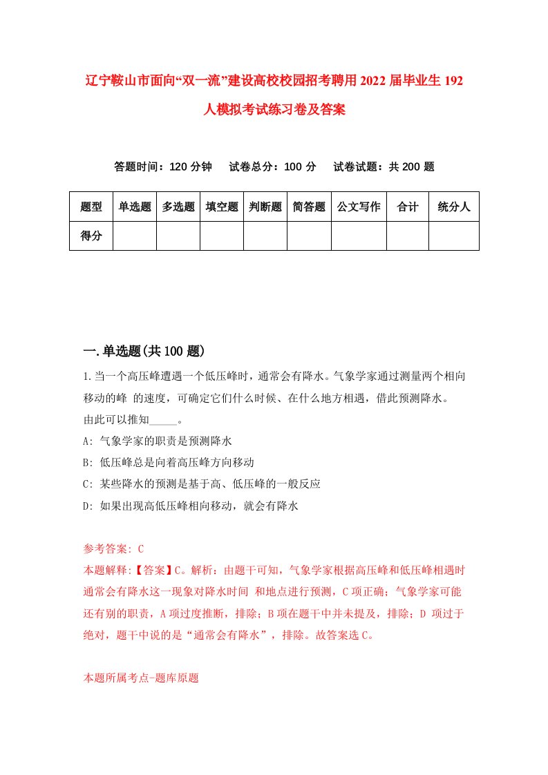 辽宁鞍山市面向双一流建设高校校园招考聘用2022届毕业生192人模拟考试练习卷及答案第2版