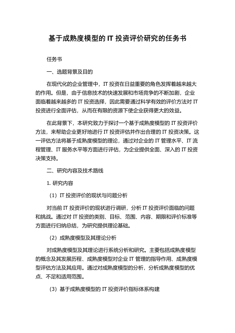 基于成熟度模型的IT投资评价研究的任务书