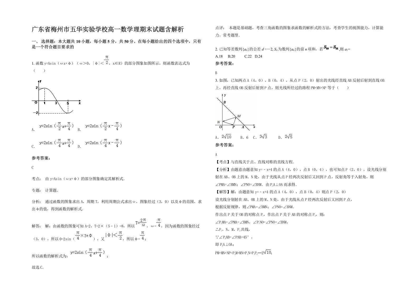 广东省梅州市五华实验学校高一数学理期末试题含解析