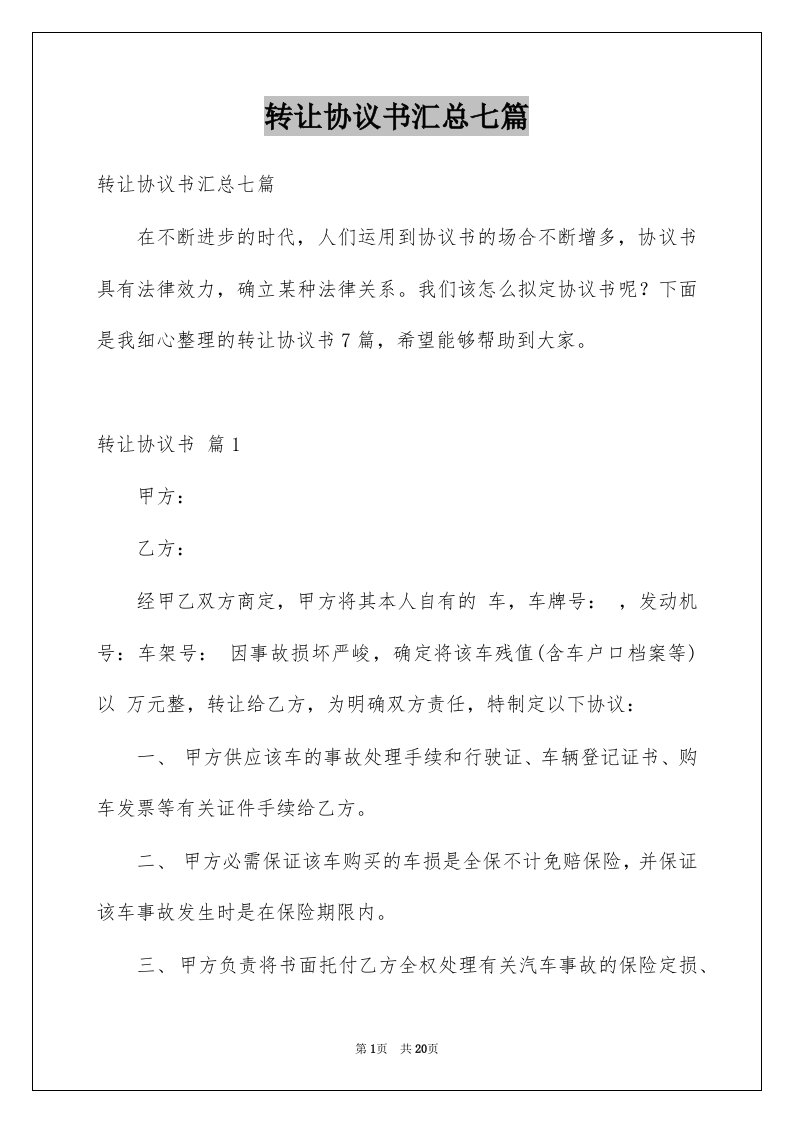 转让协议书汇总七篇例文