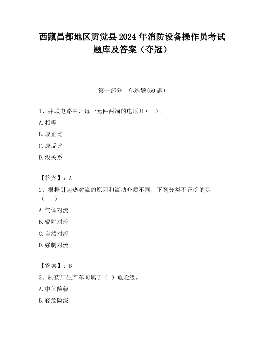 西藏昌都地区贡觉县2024年消防设备操作员考试题库及答案（夺冠）