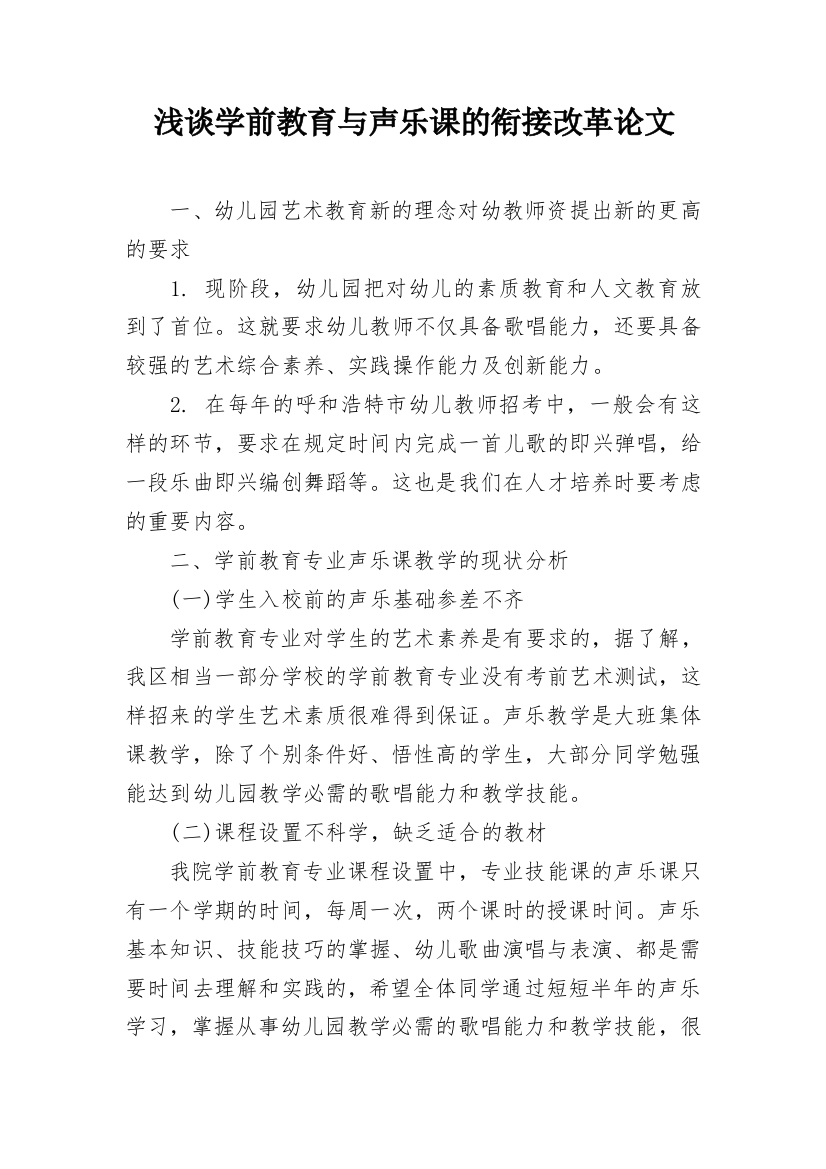 浅谈学前教育与声乐课的衔接改革论文