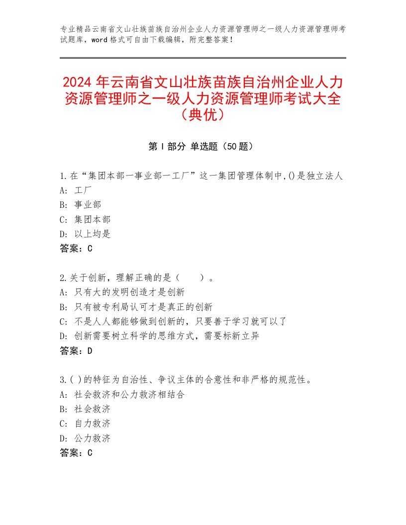 2024年云南省文山壮族苗族自治州企业人力资源管理师之一级人力资源管理师考试大全（典优）