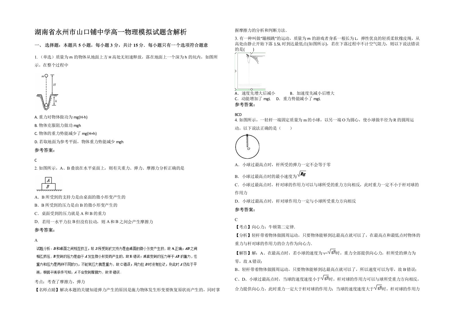 湖南省永州市山口铺中学高一物理模拟试题含解析