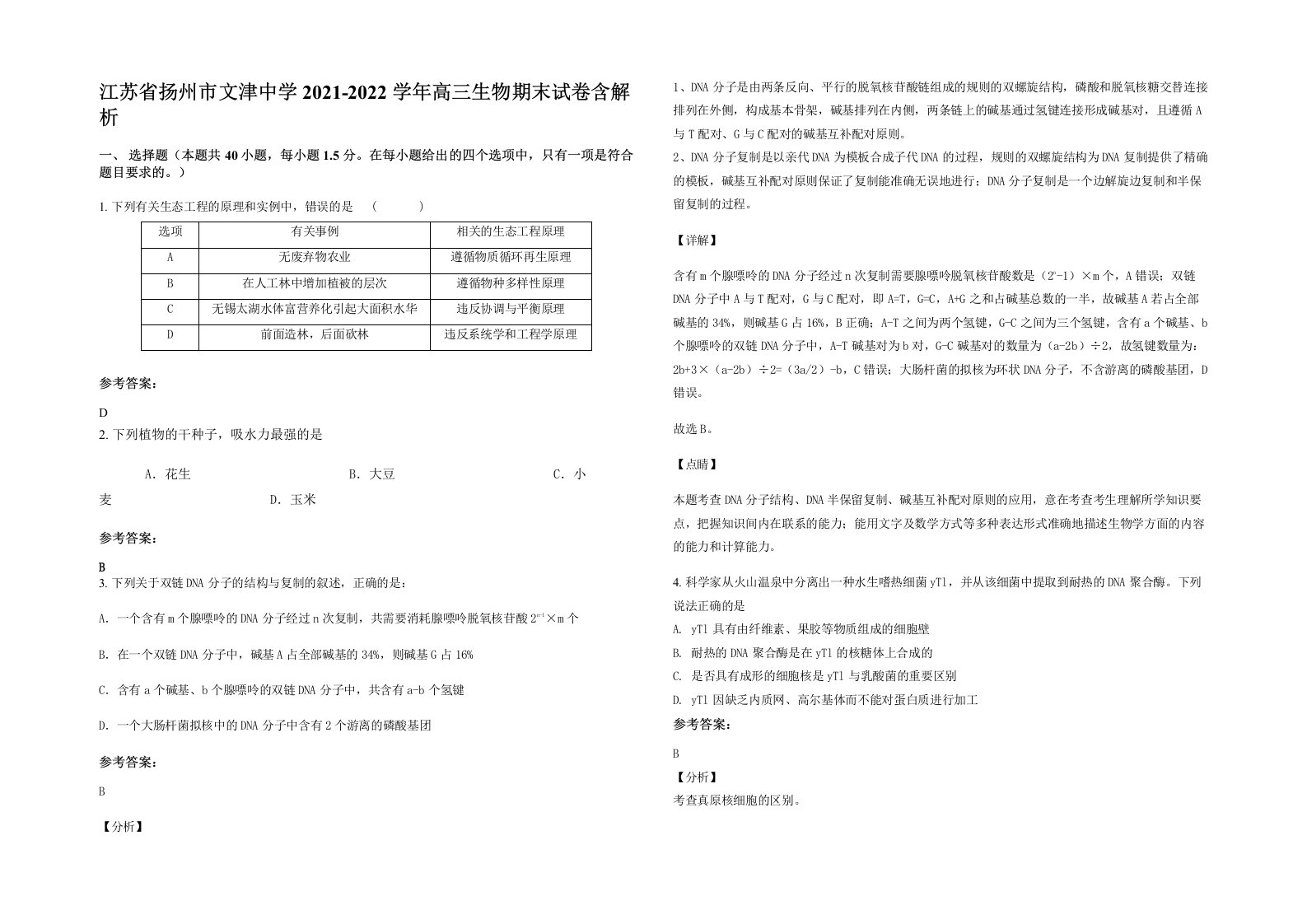 江苏省扬州市文津中学2021-2022学年高三生物期末试卷含解析