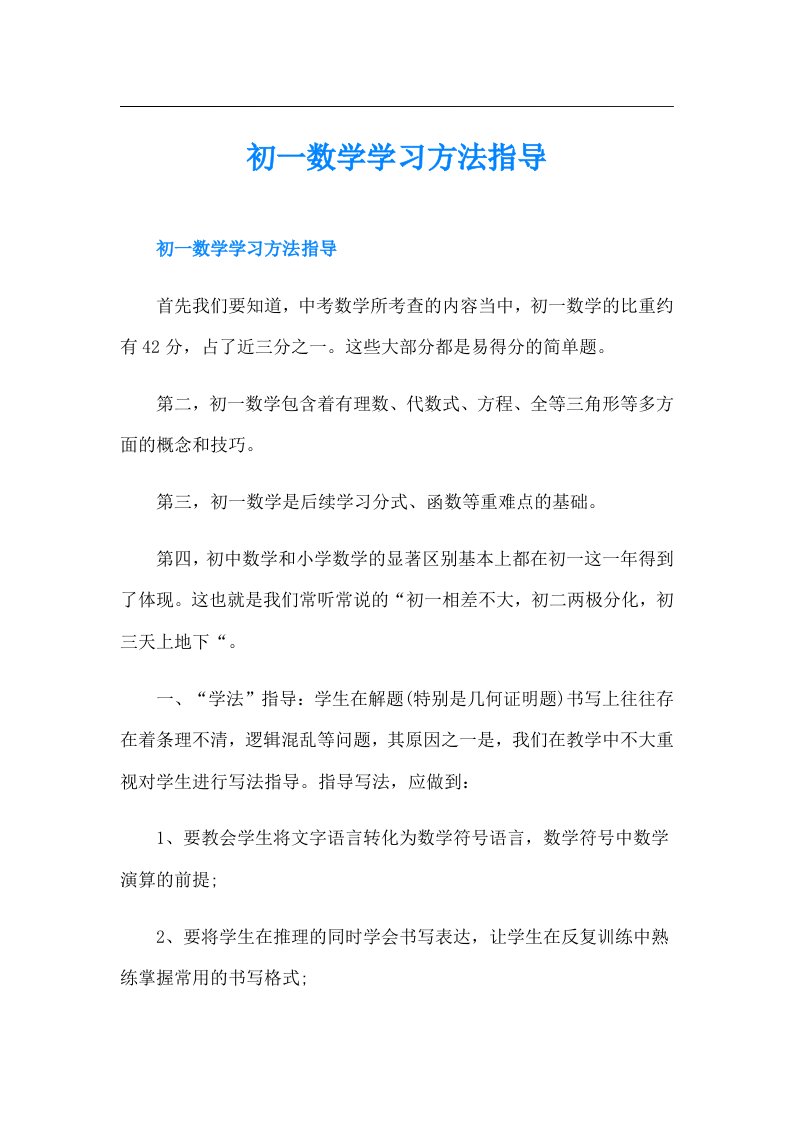 初一数学学习方法指导