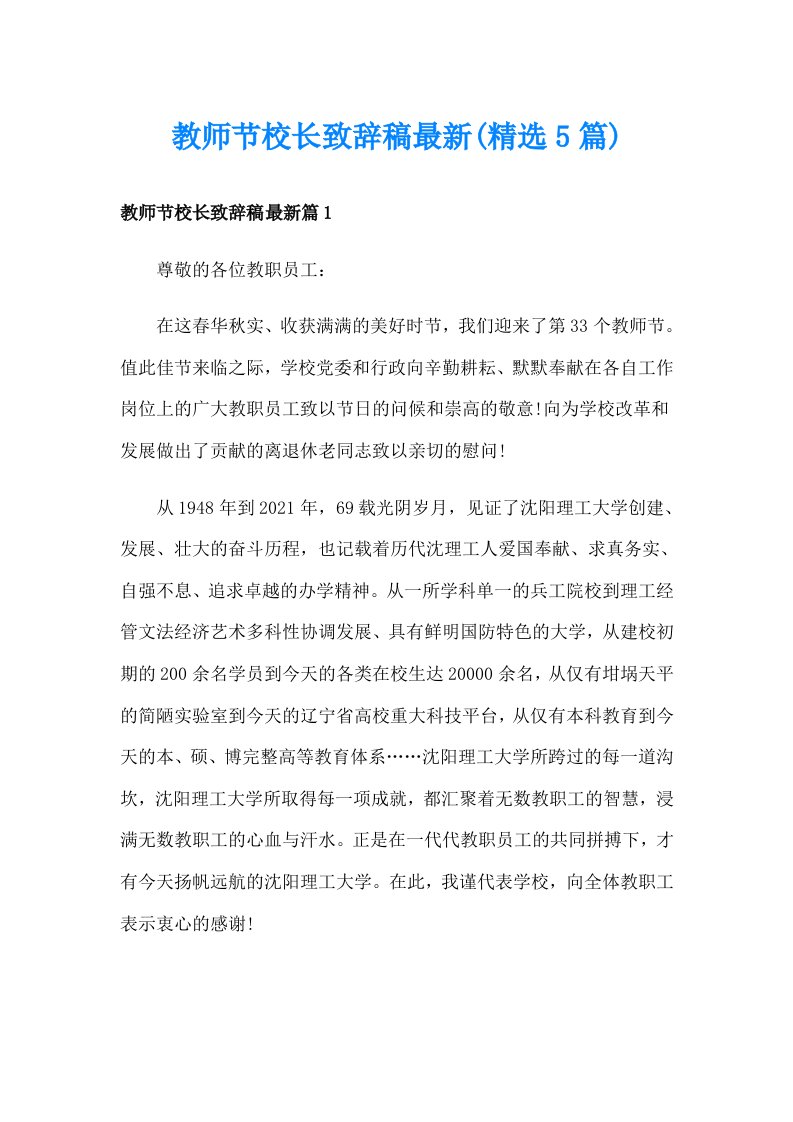 教师节校长致辞稿最新(精选5篇)