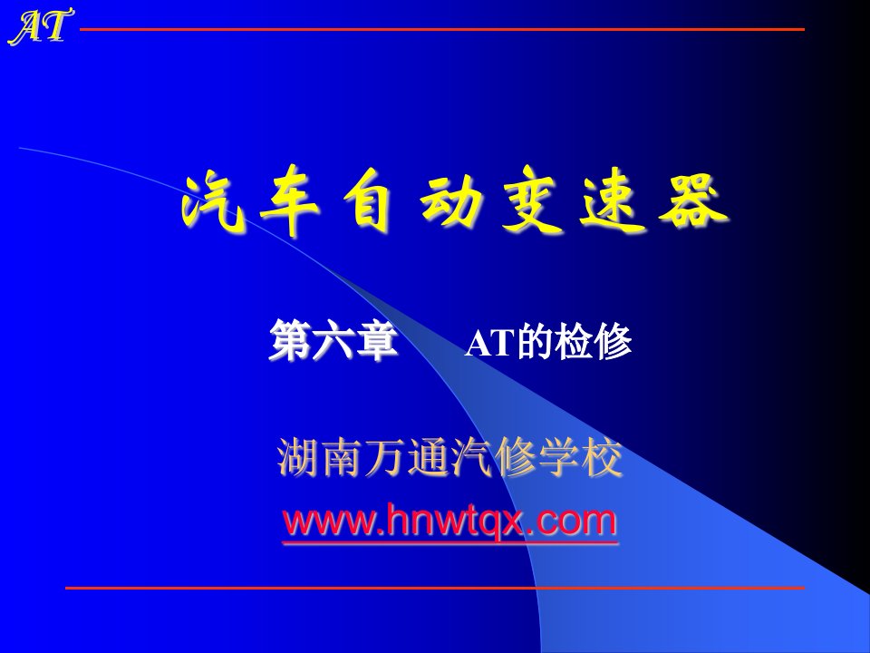 湖南万通汽修学校，汽车自动变速器多媒体教学第六章AT的检修