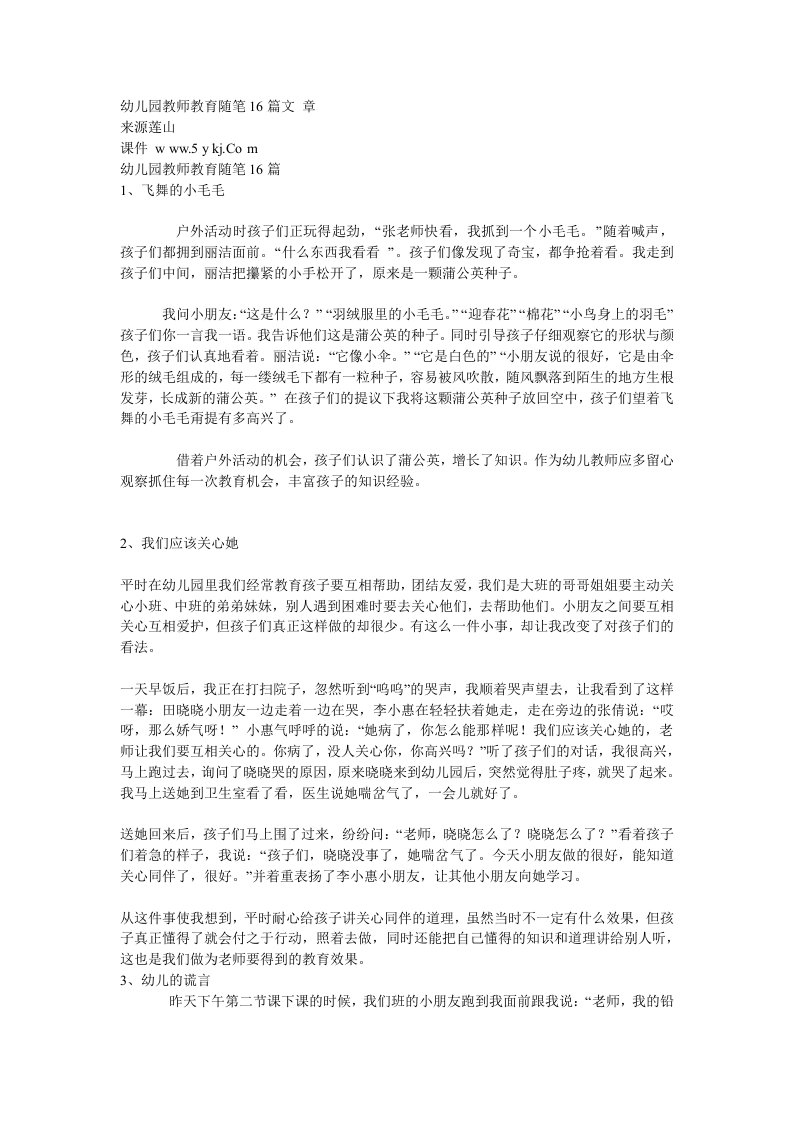 幼儿园教师教育随笔16篇文章