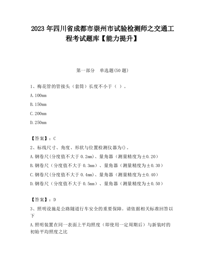 2023年四川省成都市崇州市试验检测师之交通工程考试题库【能力提升】