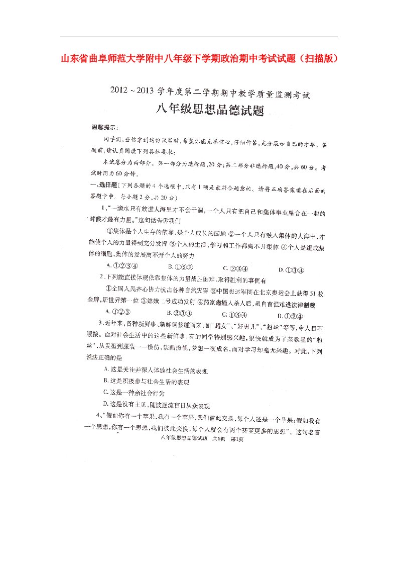 山东省曲阜师范大学附中八级政治下学期期中试题（扫描版）