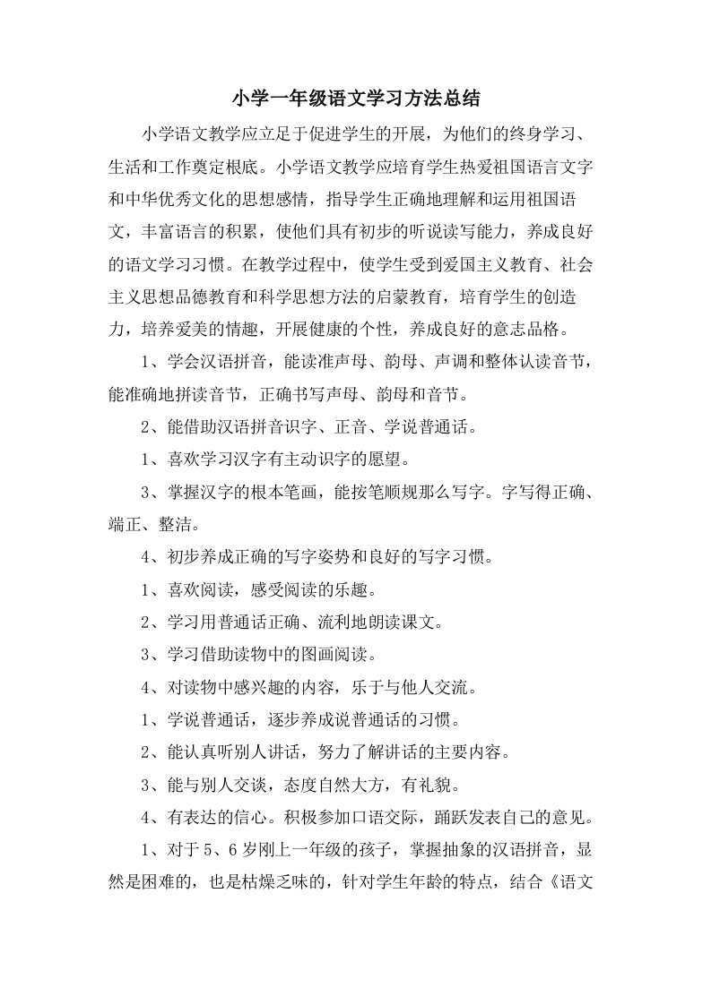 小学一年级语文学习方法总结