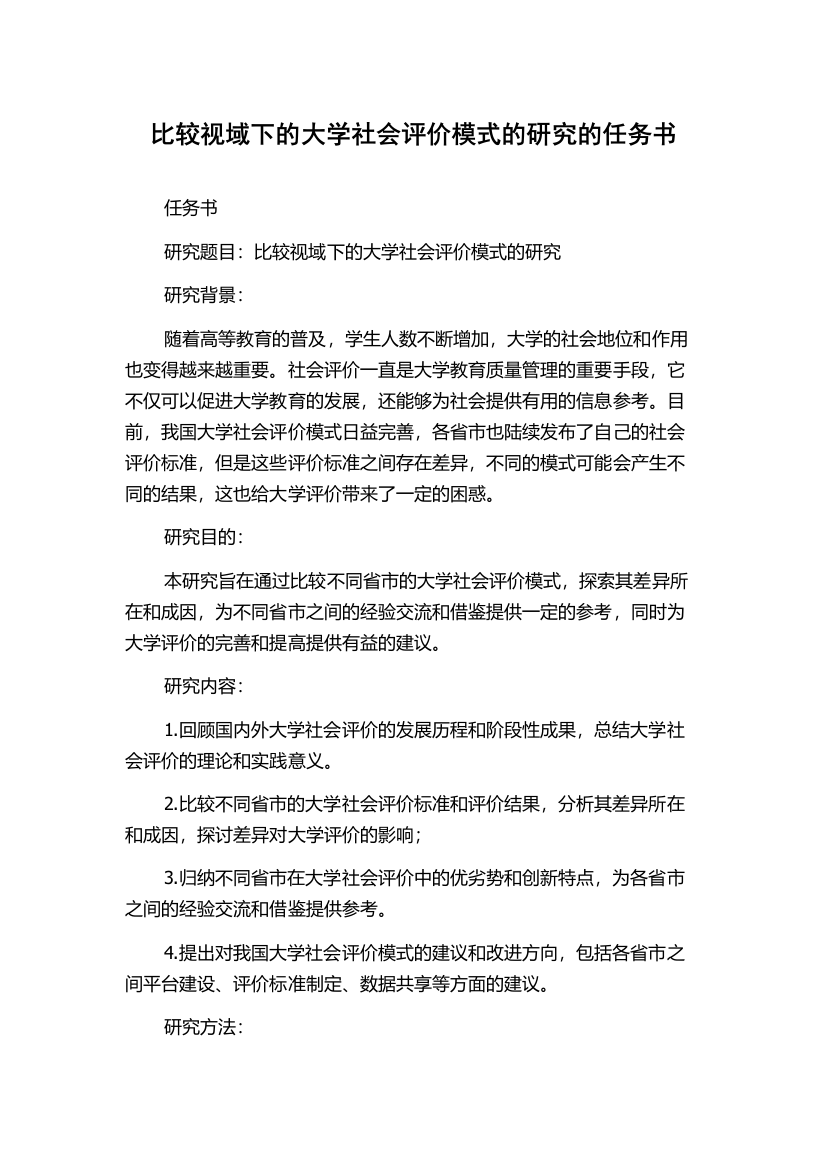 比较视域下的大学社会评价模式的研究的任务书