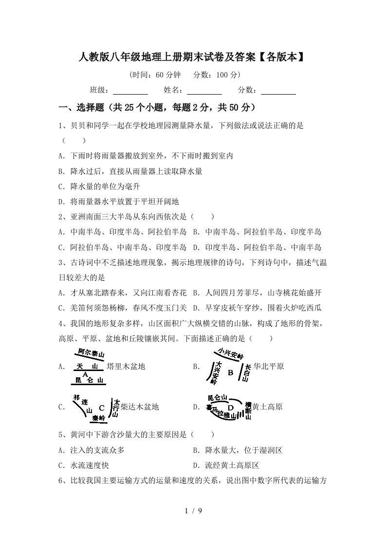 人教版八年级地理上册期末试卷及答案各版本