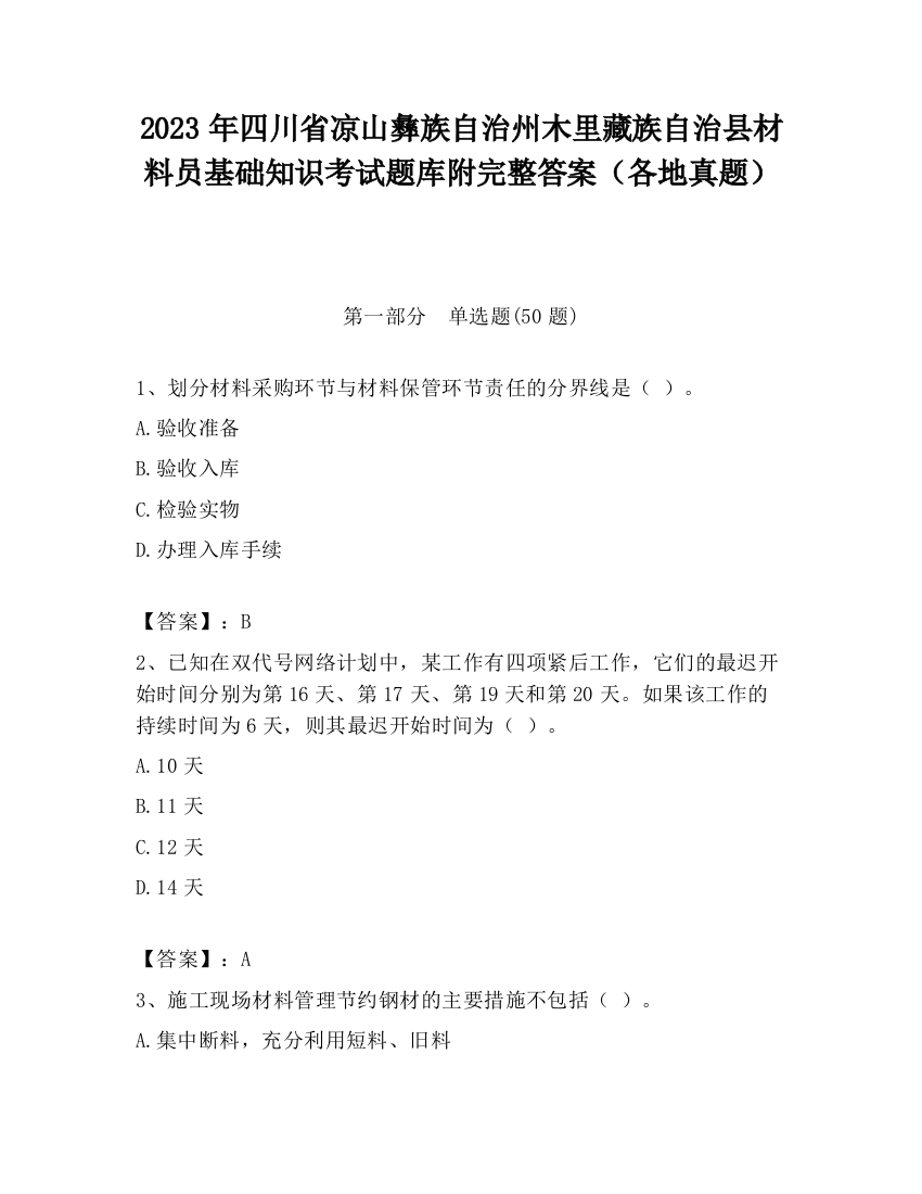 2023年四川省凉山彝族自治州木里藏族自治县材料员基础知识考试题库附完整答案（各地真题）