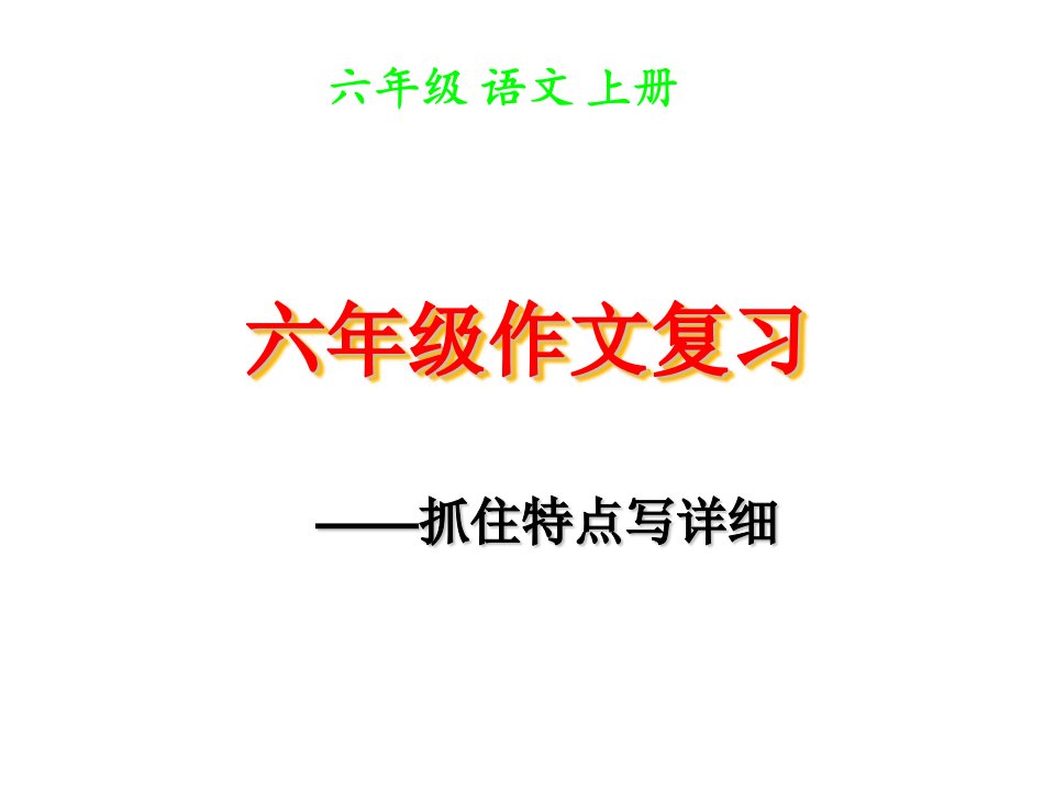 六年级语文上册课件作文复习市公开课一等奖市赛课获奖课件