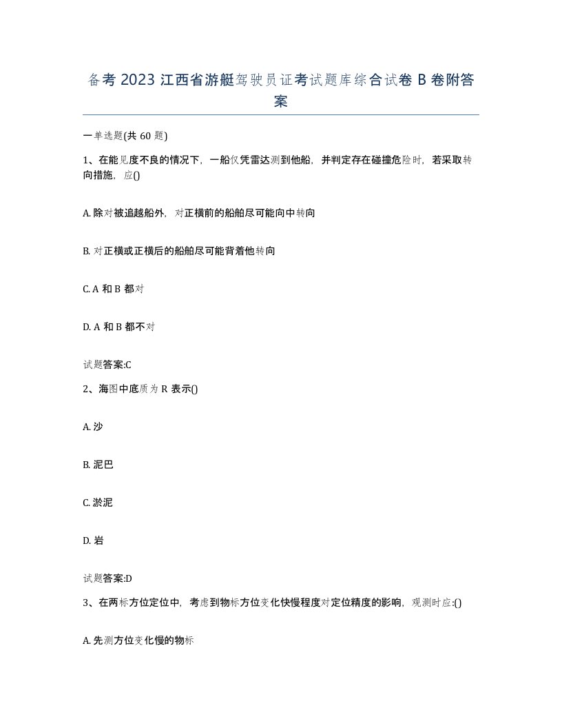 备考2023江西省游艇驾驶员证考试题库综合试卷B卷附答案