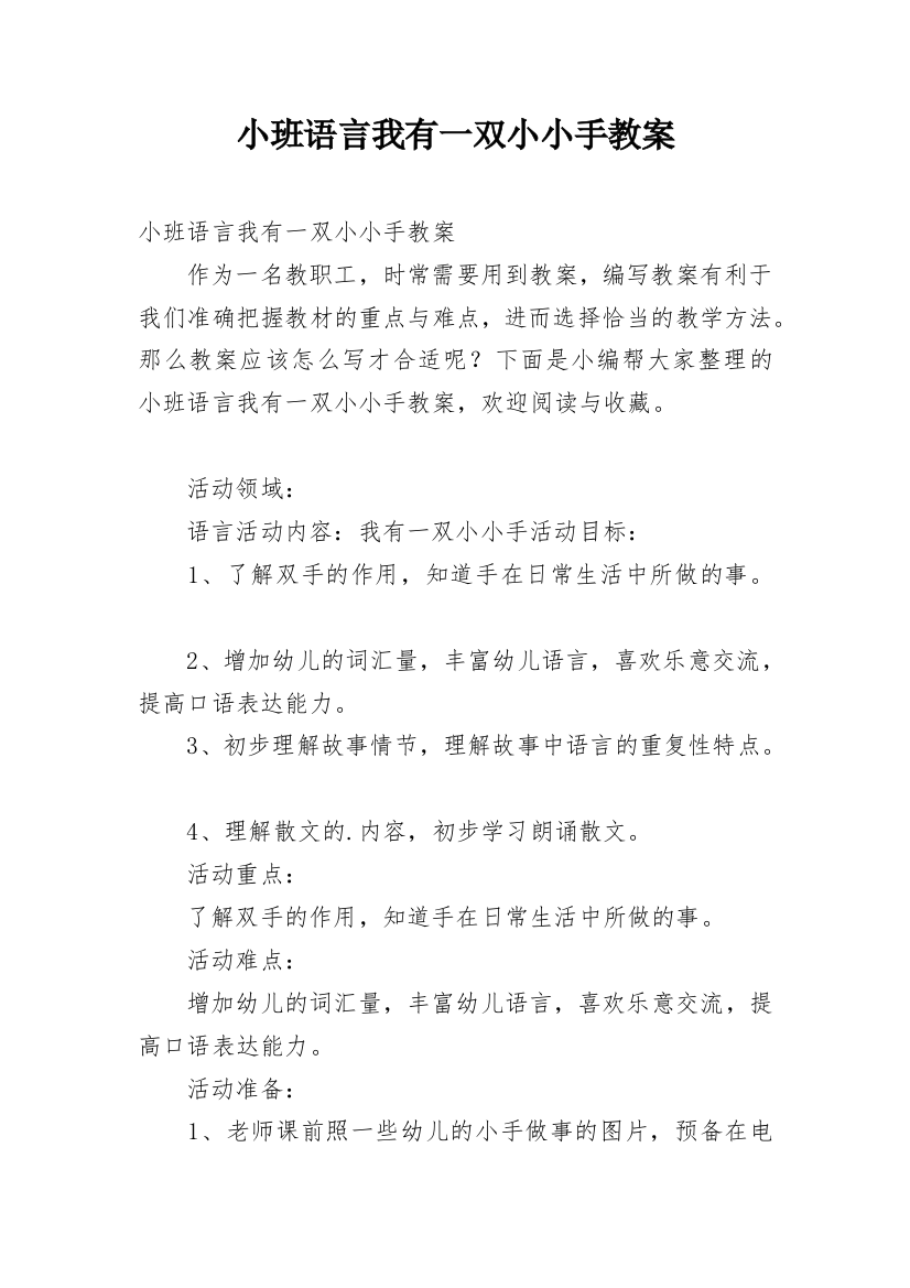 小班语言我有一双小小手教案