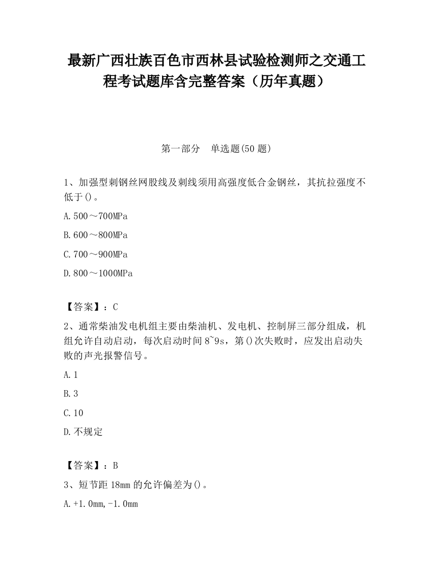 最新广西壮族百色市西林县试验检测师之交通工程考试题库含完整答案（历年真题）