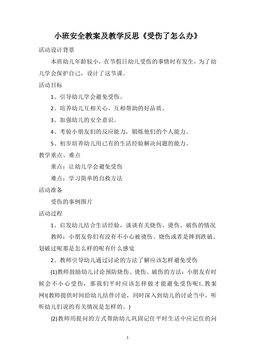 小班安全教案及教学反思《受伤了怎么办》