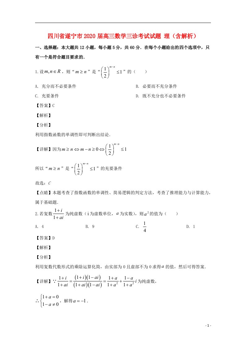 四川省遂宁市2020届高三数学三诊考试试题理含解析