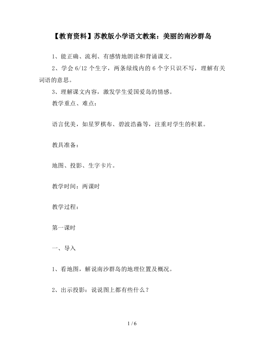 【教育资料】苏教版小学语文教案：美丽的南沙群岛