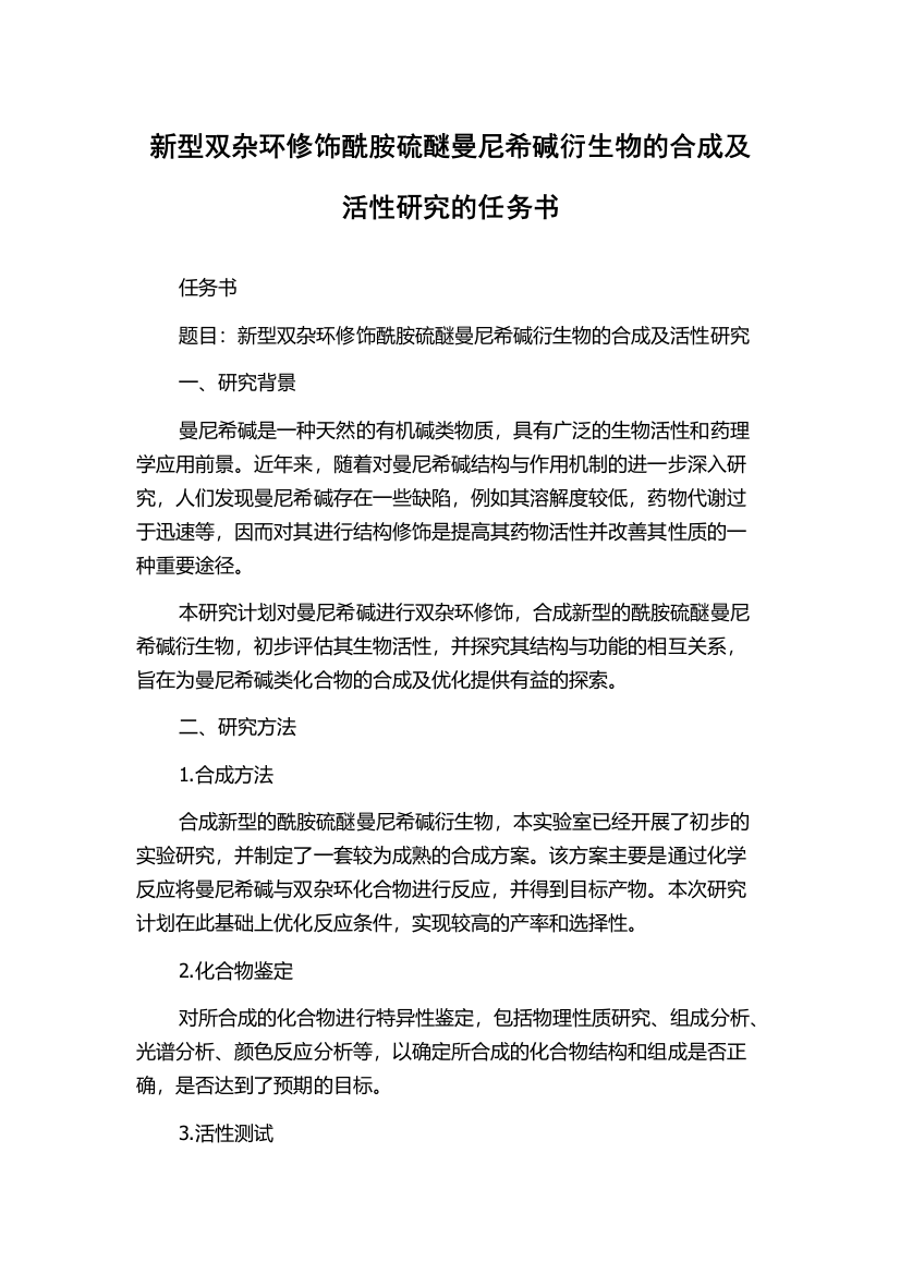 新型双杂环修饰酰胺硫醚曼尼希碱衍生物的合成及活性研究的任务书